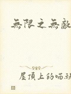 无限之无敌反派