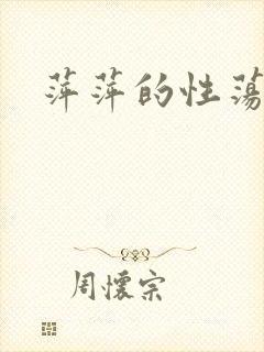 萍萍的性荡生活封面