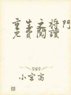 重生之将门毒后免费阅读