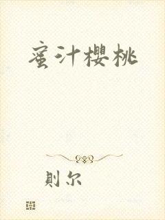 蜜汁樱桃
