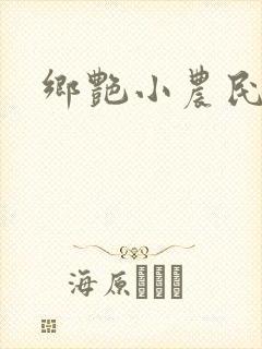乡艳小农民