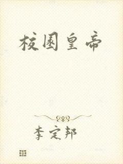 校园皇帝
