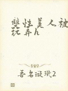 双性美人被催眠玩弄h