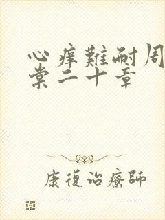 心痒难耐周显萧棠二十章