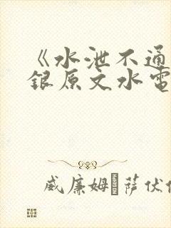 《水泄不通》金银原文水电工