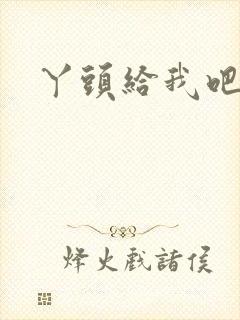 丫头给我吧封面