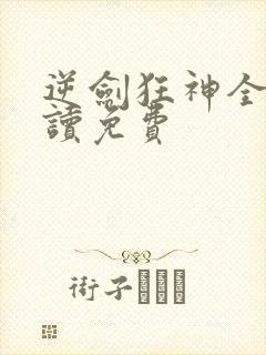 逆剑狂神全文阅读免费