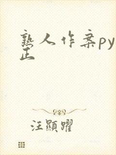 熟人作案py转正