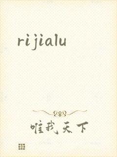 rijialu封面