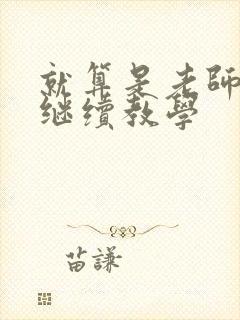 就算是老师也想继续教学