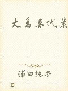 大岛喜代叶封面