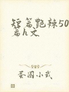 短篇艳辣500篇h文封面