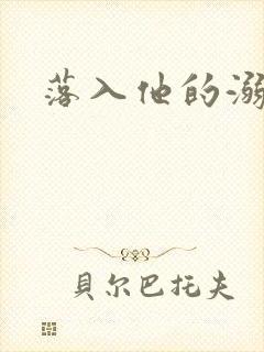 落入他的溺爱
