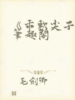 《乖软尖子生》笔趣阁封面
