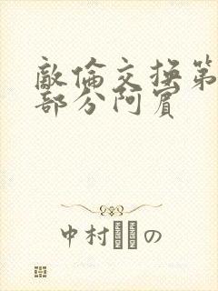 敌伦交换第11部分阿宾封面