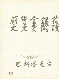 厕所金银花露全文免费阅读