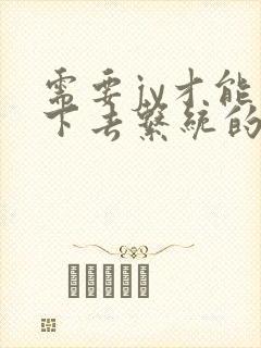 需要jy才能活下去系统的小说