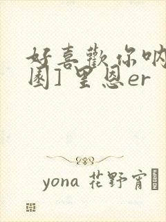 好喜欢你呐[校园] 里恩er