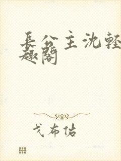 长公主沈轻舟笔趣阁