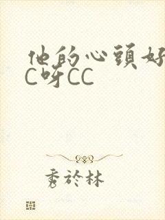 他的心头好 CC呀CC