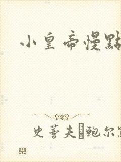 小皇帝慢点疼