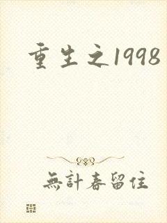 重生之1998