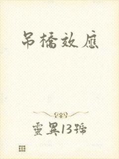 吊桥效应封面