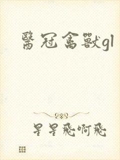 医冠禽兽gl