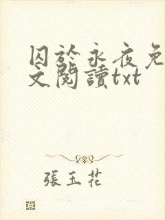 囚于永夜免费全文阅读txt封面