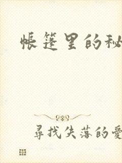 帐篷里的秘密