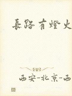 长路有灯火