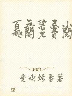百无禁忌小说笔趣阁免费阅读