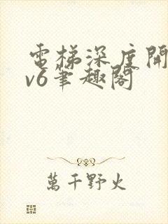 电梯深度开发1v6笔趣阁