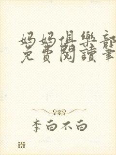 妈妈俱乐部小说免费阅读笔趣阁