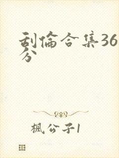 刮伦合集36部分封面