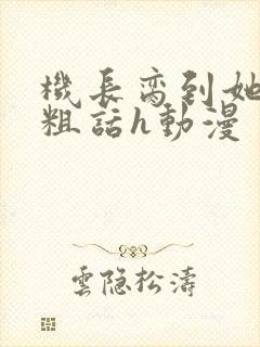 机长脔到她哭h粗话h动漫