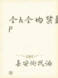 全h全肉禁乱np