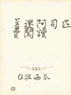 着迷阿司匹林免费阅读