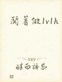 哄着做1v1h封面