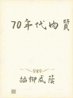 70年代肉质高
