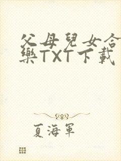 父母儿女合家欢乐TXT下载