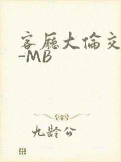 客厅大伦交侩H-MB封面