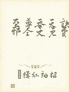 至尊吞天诀柳无邪全文免费阅读封面