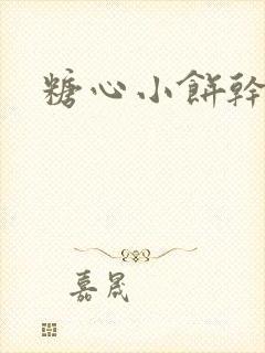 糖心小饼干