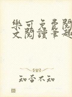 乐可免费阅读全文阅读笔趣阁