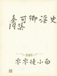 秦可卿淫史1一19集封面