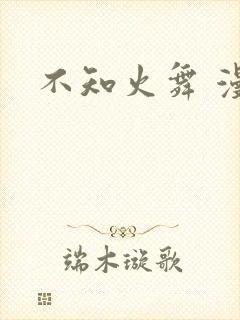 不知火舞 漫画