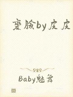 变脸by皮皮虾
