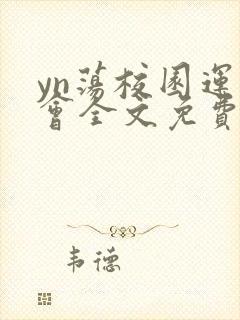yn荡校园运动会全文免费阅读笔趣阁