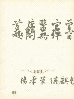 首席医官曾毅笔趣阁无弹窗
